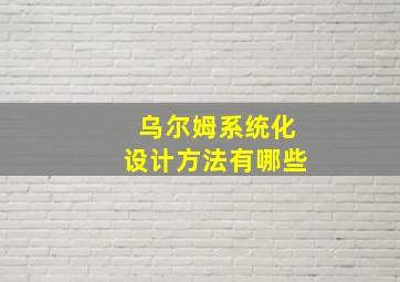 乌尔姆系统化设计方法有哪些