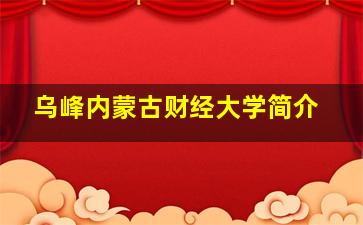 乌峰内蒙古财经大学简介