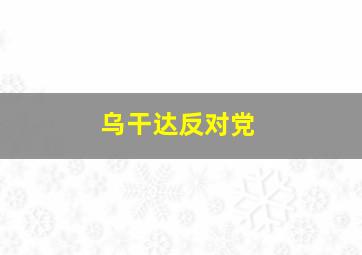 乌干达反对党