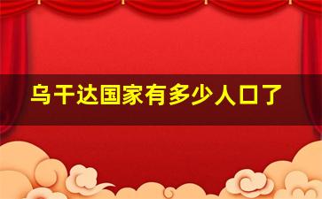 乌干达国家有多少人口了