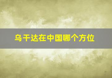 乌干达在中国哪个方位