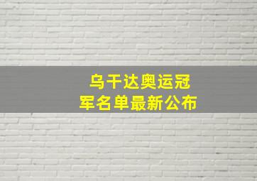 乌干达奥运冠军名单最新公布