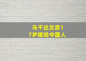 乌干达女孩17岁嫁给中国人