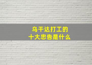 乌干达打工的十大忠告是什么