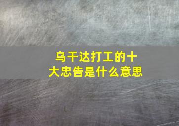 乌干达打工的十大忠告是什么意思