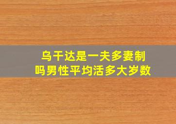 乌干达是一夫多妻制吗男性平均活多大岁数