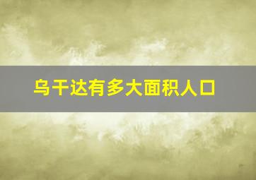 乌干达有多大面积人口