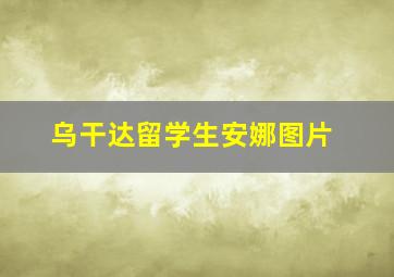 乌干达留学生安娜图片