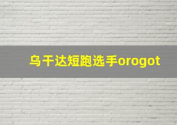 乌干达短跑选手orogot