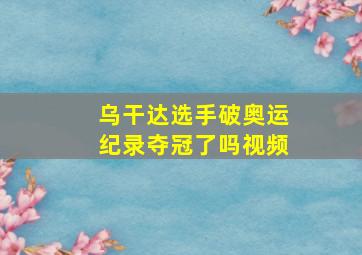 乌干达选手破奥运纪录夺冠了吗视频