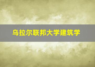 乌拉尔联邦大学建筑学