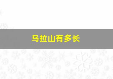 乌拉山有多长