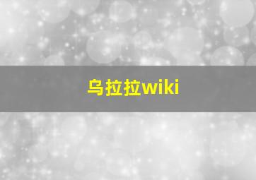 乌拉拉wiki