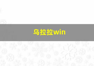 乌拉拉win