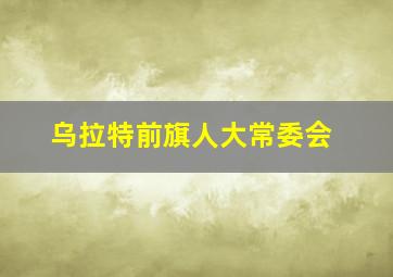 乌拉特前旗人大常委会