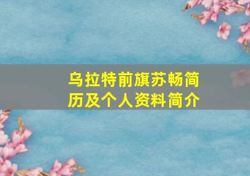 乌拉特前旗苏畅简历及个人资料简介