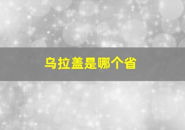 乌拉盖是哪个省