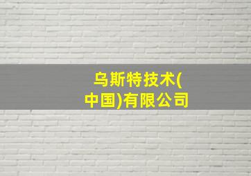 乌斯特技术(中国)有限公司