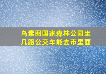 乌素图国家森林公园坐几路公交车能去市里面