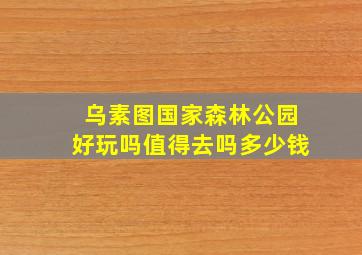 乌素图国家森林公园好玩吗值得去吗多少钱