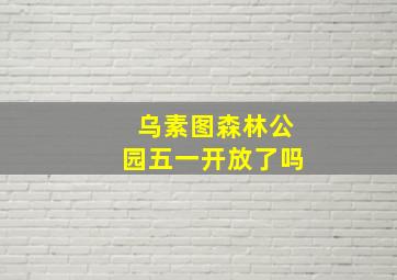 乌素图森林公园五一开放了吗