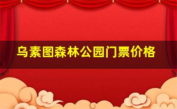 乌素图森林公园门票价格