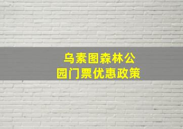 乌素图森林公园门票优惠政策