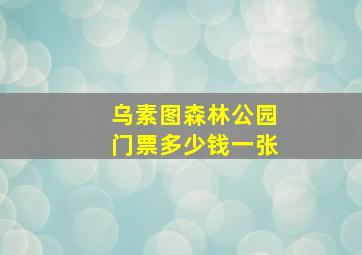 乌素图森林公园门票多少钱一张