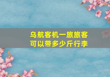 乌航客机一旅旅客可以带多少斤行李