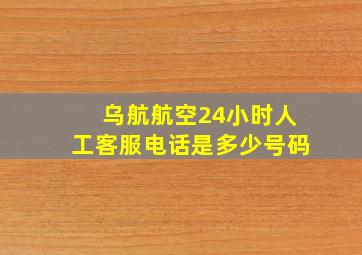 乌航航空24小时人工客服电话是多少号码