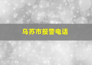 乌苏市报警电话