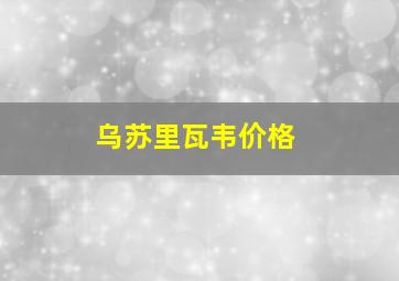 乌苏里瓦韦价格