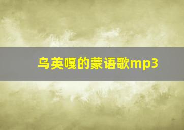 乌英嘎的蒙语歌mp3