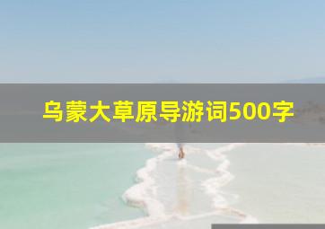 乌蒙大草原导游词500字