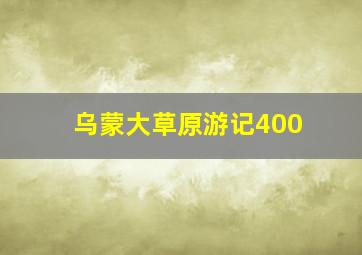 乌蒙大草原游记400