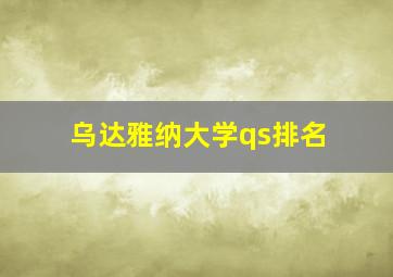 乌达雅纳大学qs排名