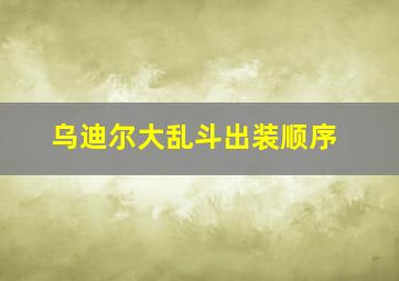 乌迪尔大乱斗出装顺序