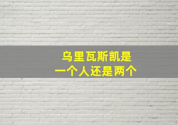 乌里瓦斯凯是一个人还是两个