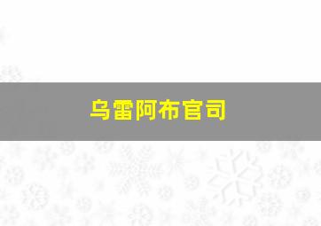 乌雷阿布官司