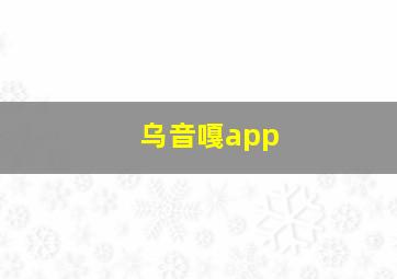 乌音嘎app