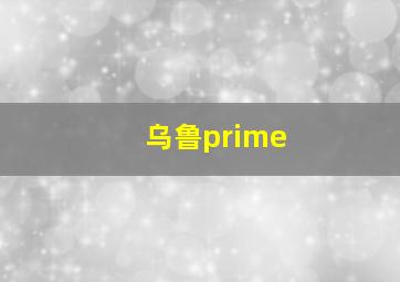 乌鲁prime