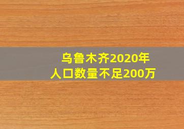 乌鲁木齐2020年人口数量不足200万