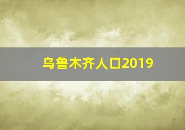 乌鲁木齐人口2019