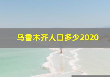 乌鲁木齐人口多少2020