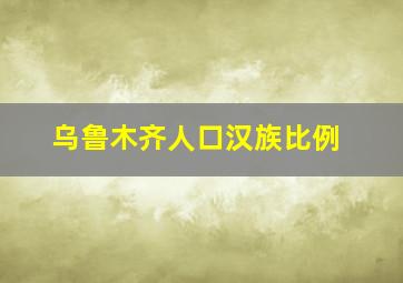 乌鲁木齐人口汉族比例