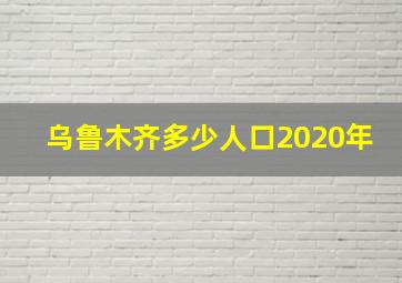 乌鲁木齐多少人口2020年