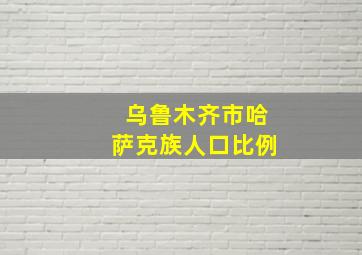 乌鲁木齐市哈萨克族人口比例