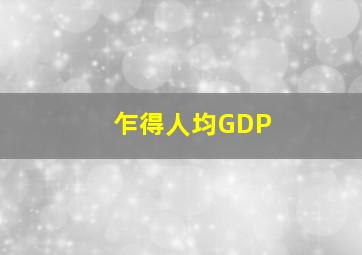 乍得人均GDP