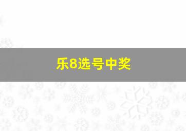 乐8选号中奖