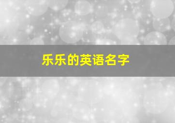 乐乐的英语名字